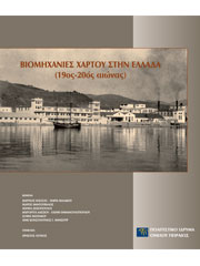 Βιομηχανίες Χάρτου στην Ελλάδα (19ος-20ός αιώνας)